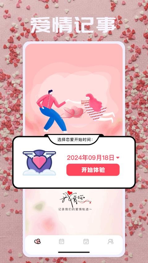 恋爱日 恋爱日
