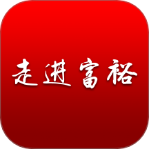 走进富裕