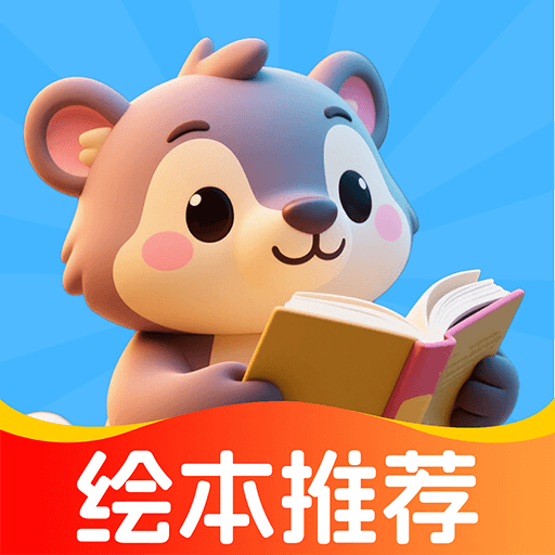 绘本故事