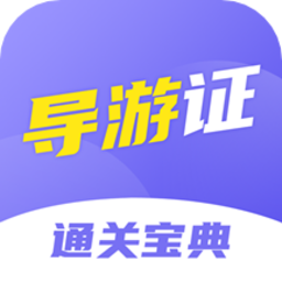 导游证通关宝典