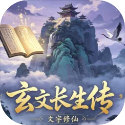 玄文长生传