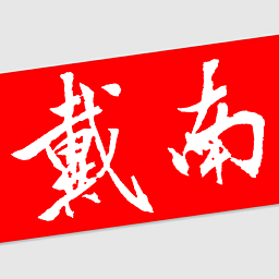 戴南论坛网