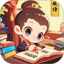 成语奇遇