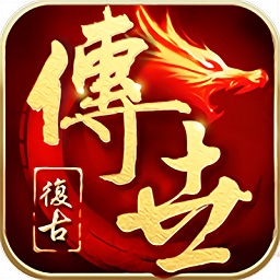 传世1.90怀旧版