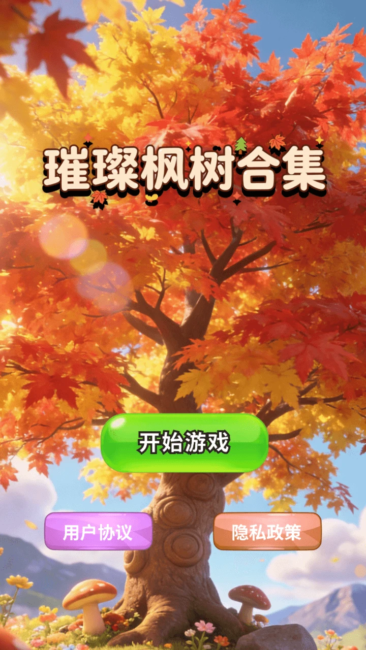 璀璨枫树合集