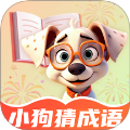 小狗猜成语