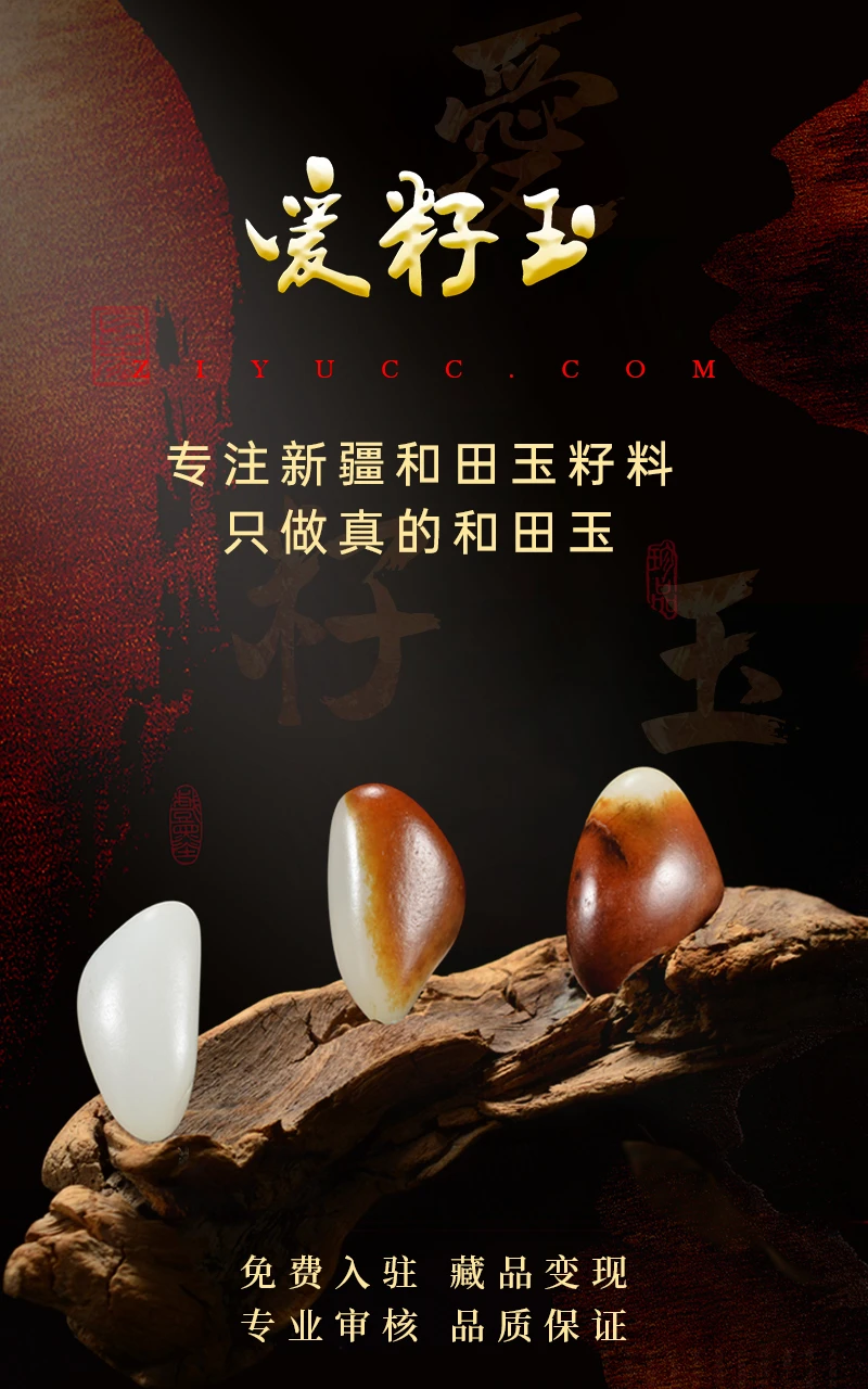 爱籽玉拍卖 爱籽玉拍卖