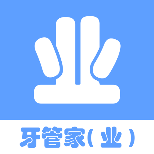 牙管家（业）