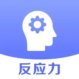反应速度测试