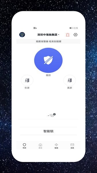 中海驰安防官方版