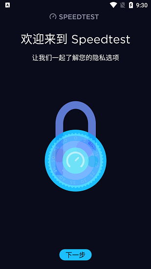 Speedtest 极速测试