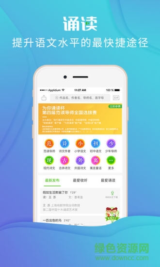 校园诵读app
