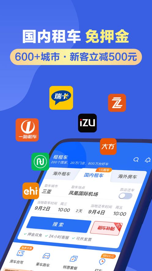 租租车ios版(国际租车客户端)