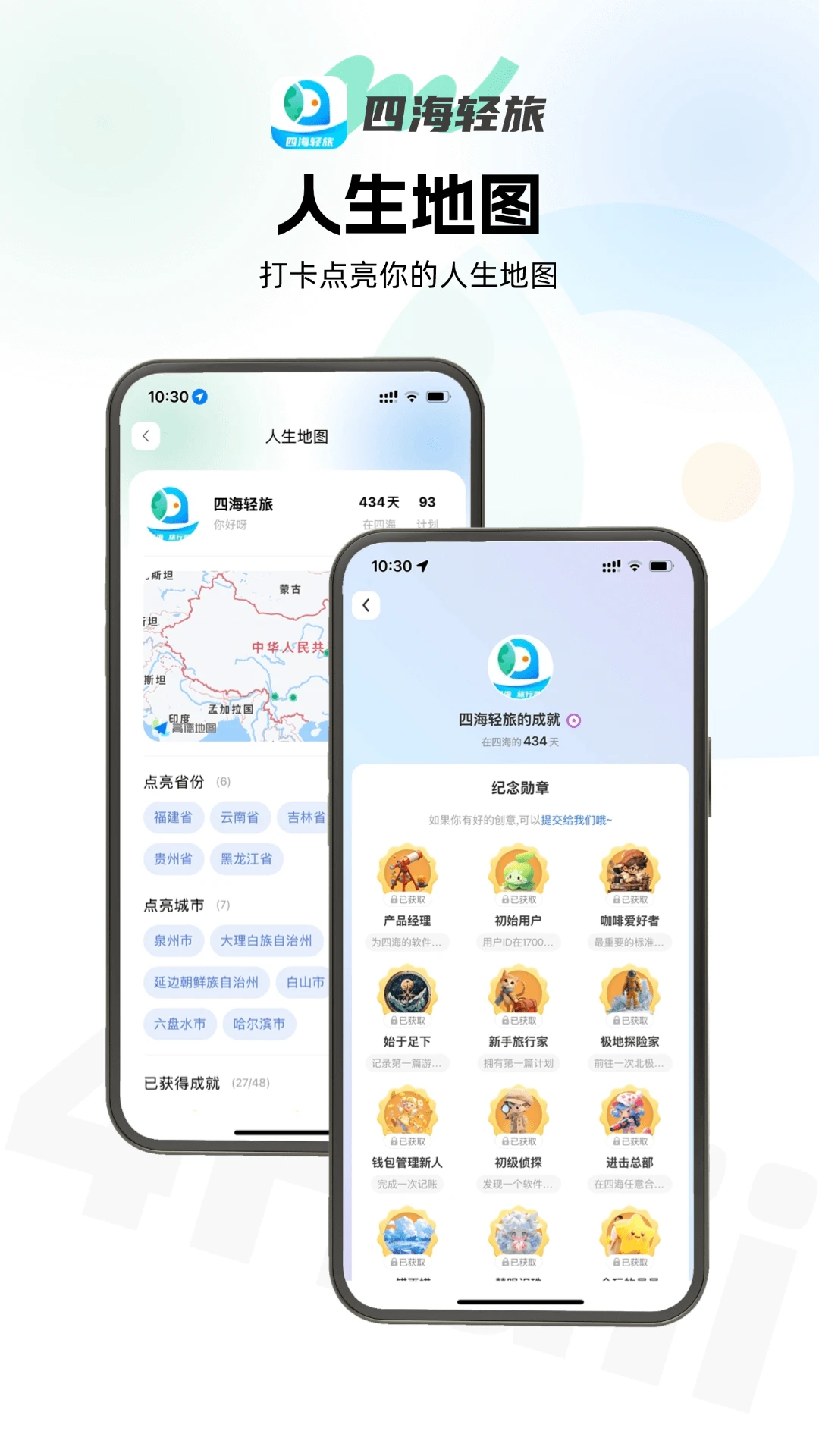 四海轻旅