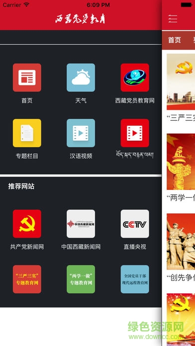 西藏党员教育苹果版