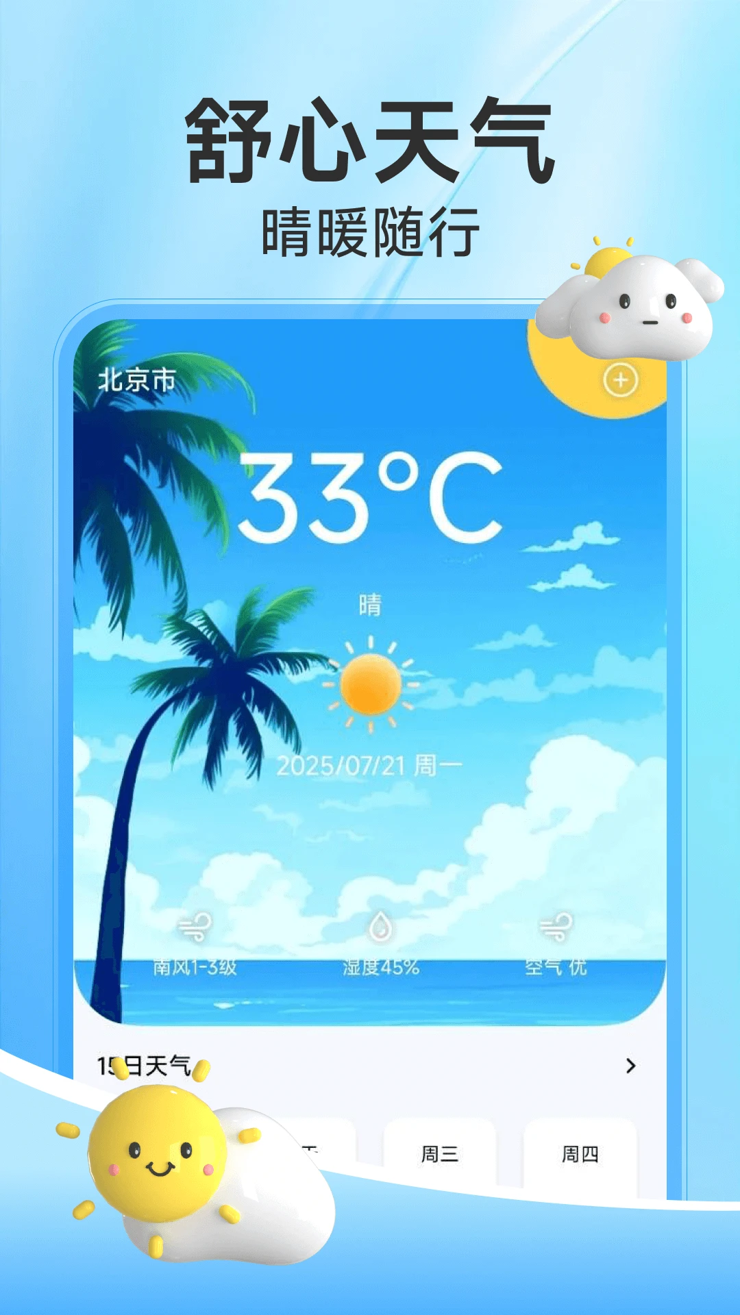 舒心天气