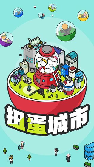 扭蛋城市 安卓版v1.0.0