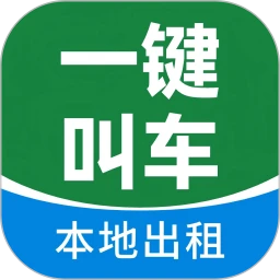 一键叫车