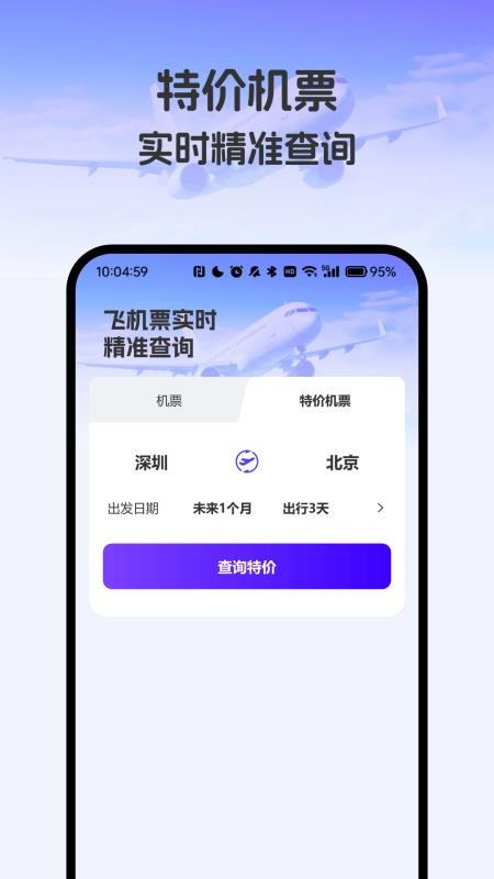 飞机票实时精准查询