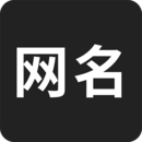 网名自动生成器手机app