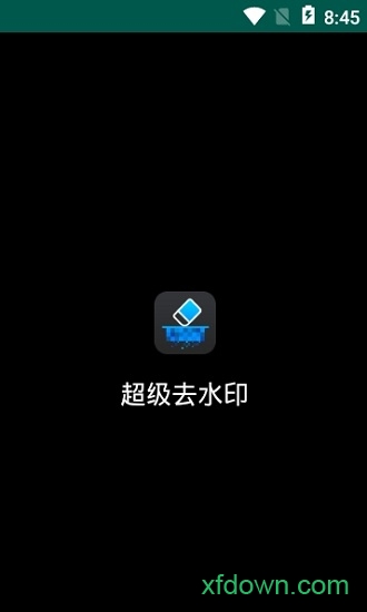 超级水印王 超级水印王