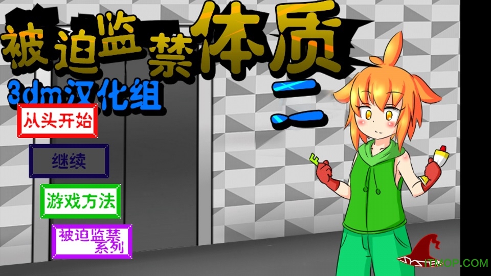 被迫监禁体质 2
