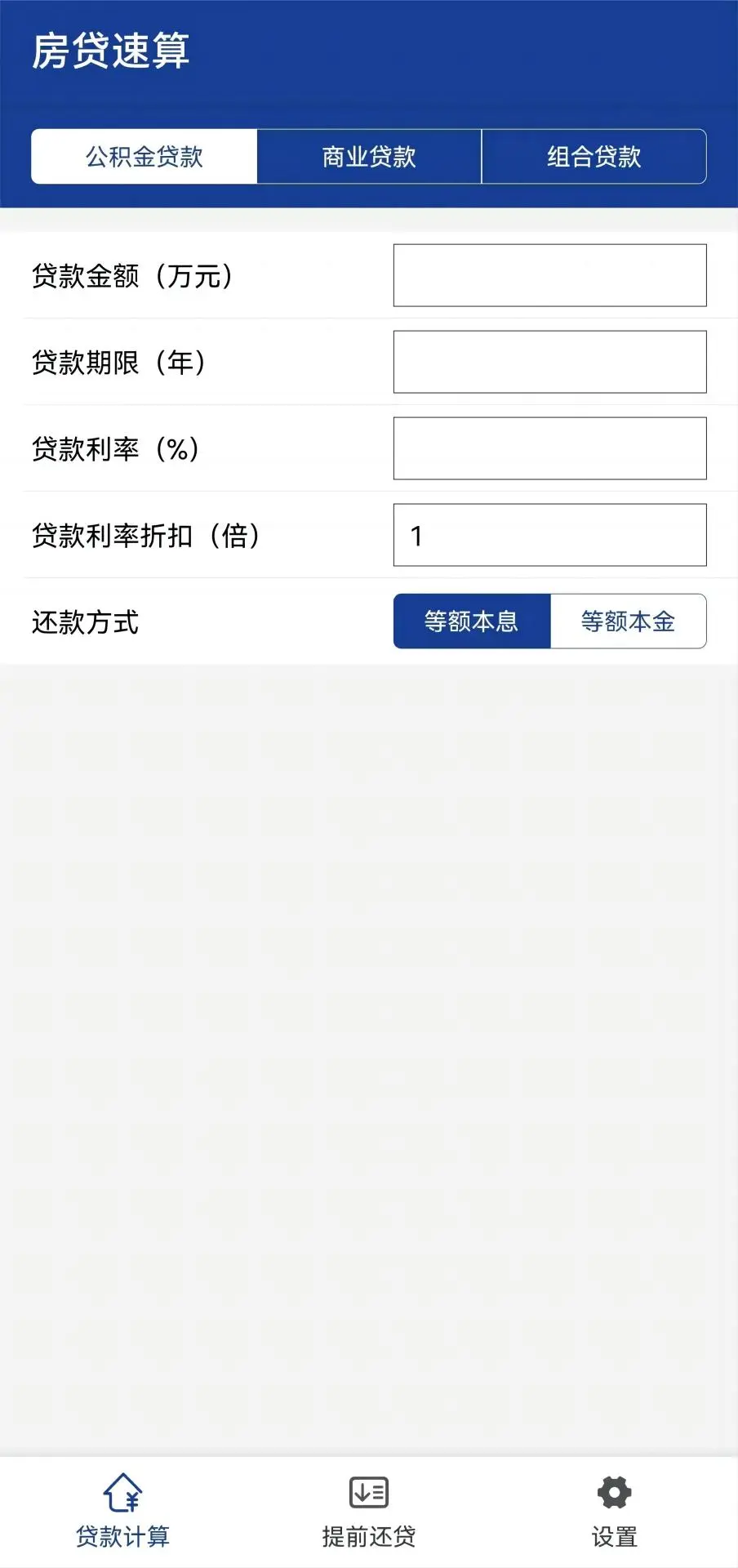 房贷速算