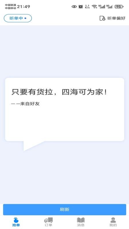 货秒秒司机版