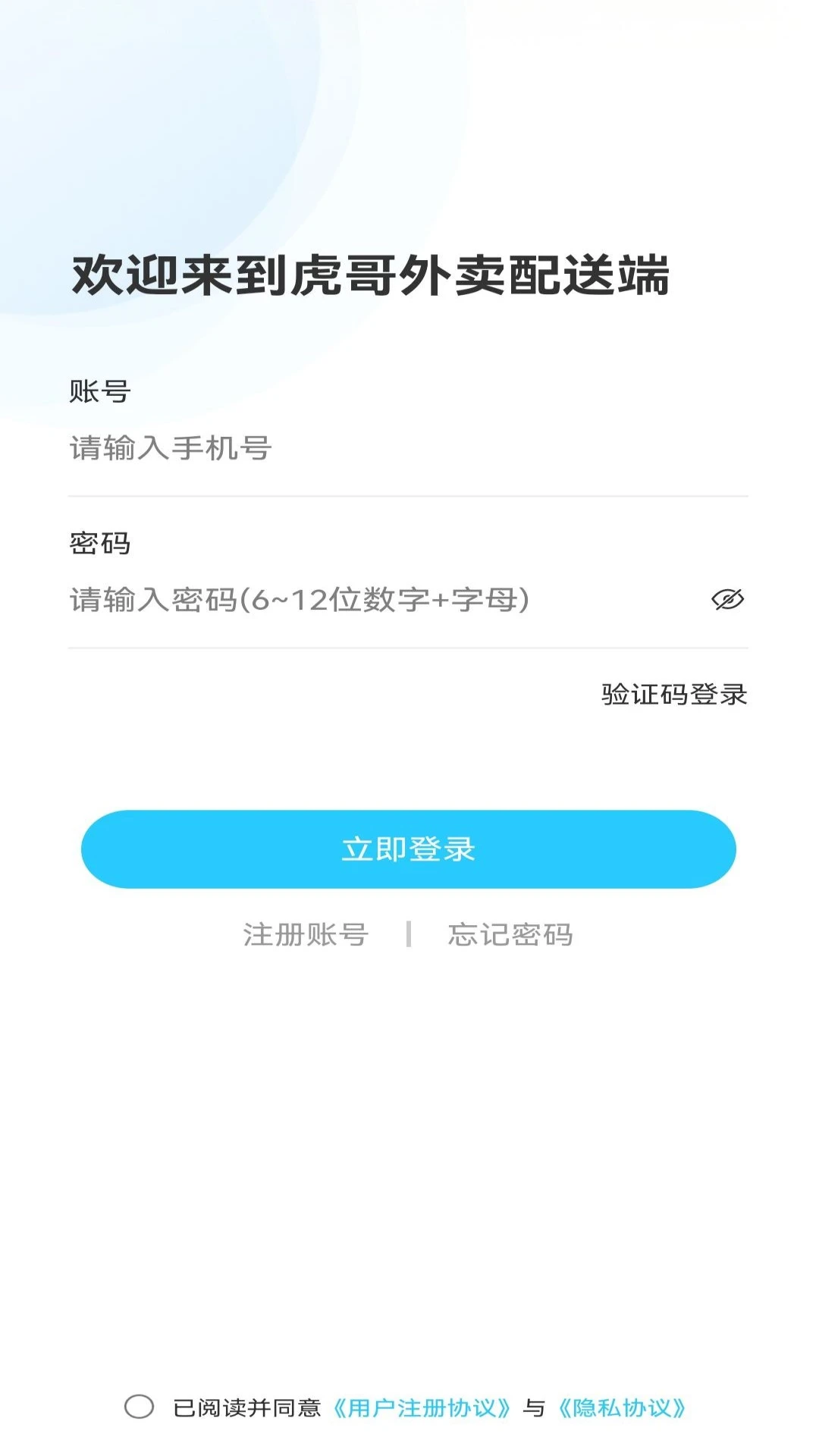 虎哥外卖配送端