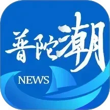 普陀潮