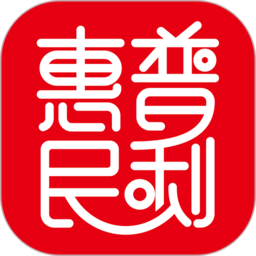 普利惠民app