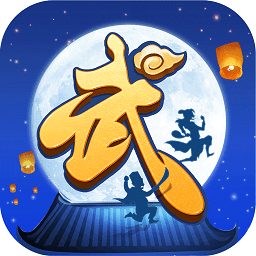 武林外传电影手游