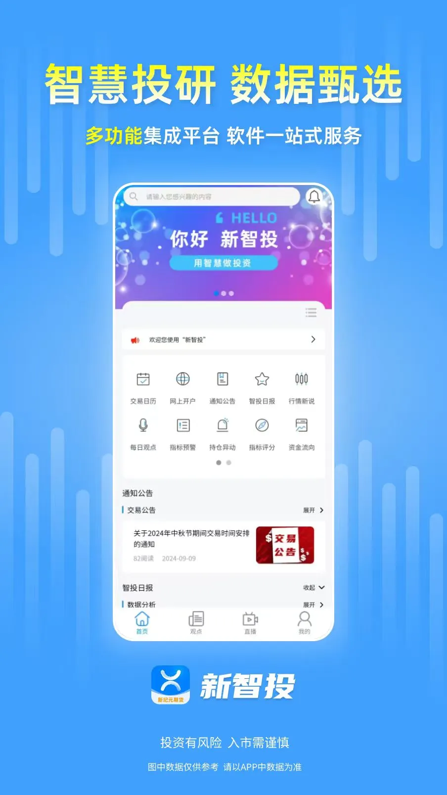 新智投线上投研服务系统