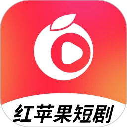 红苹果短剧