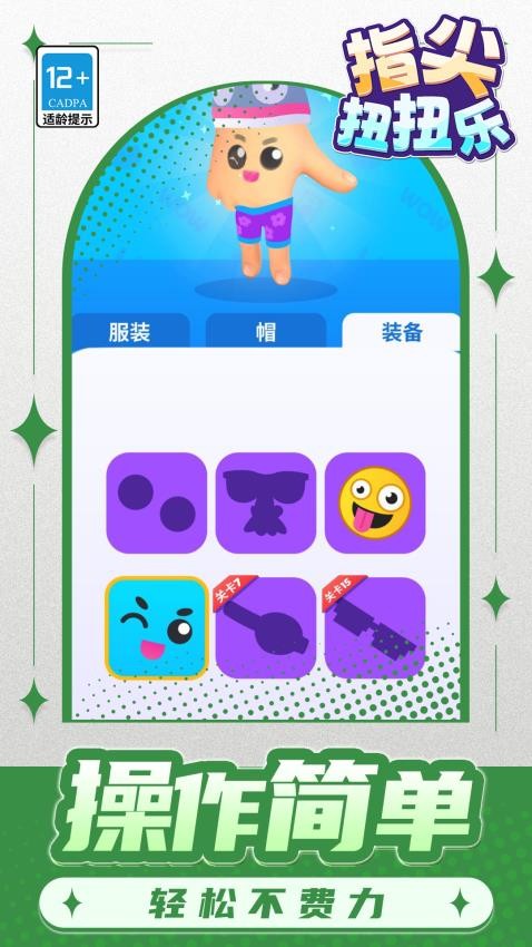 指尖扭扭乐