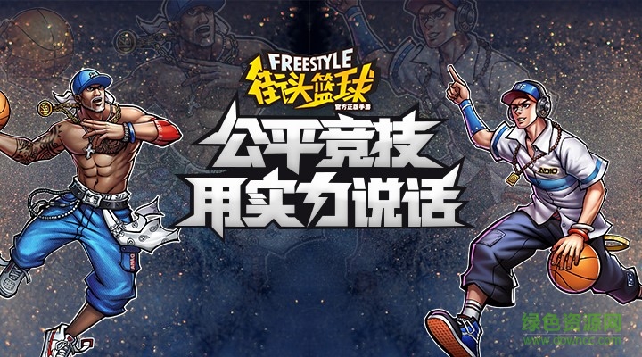 街头篮球测试服