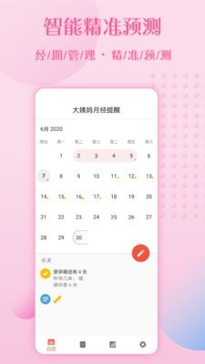 大姨妈月经提醒