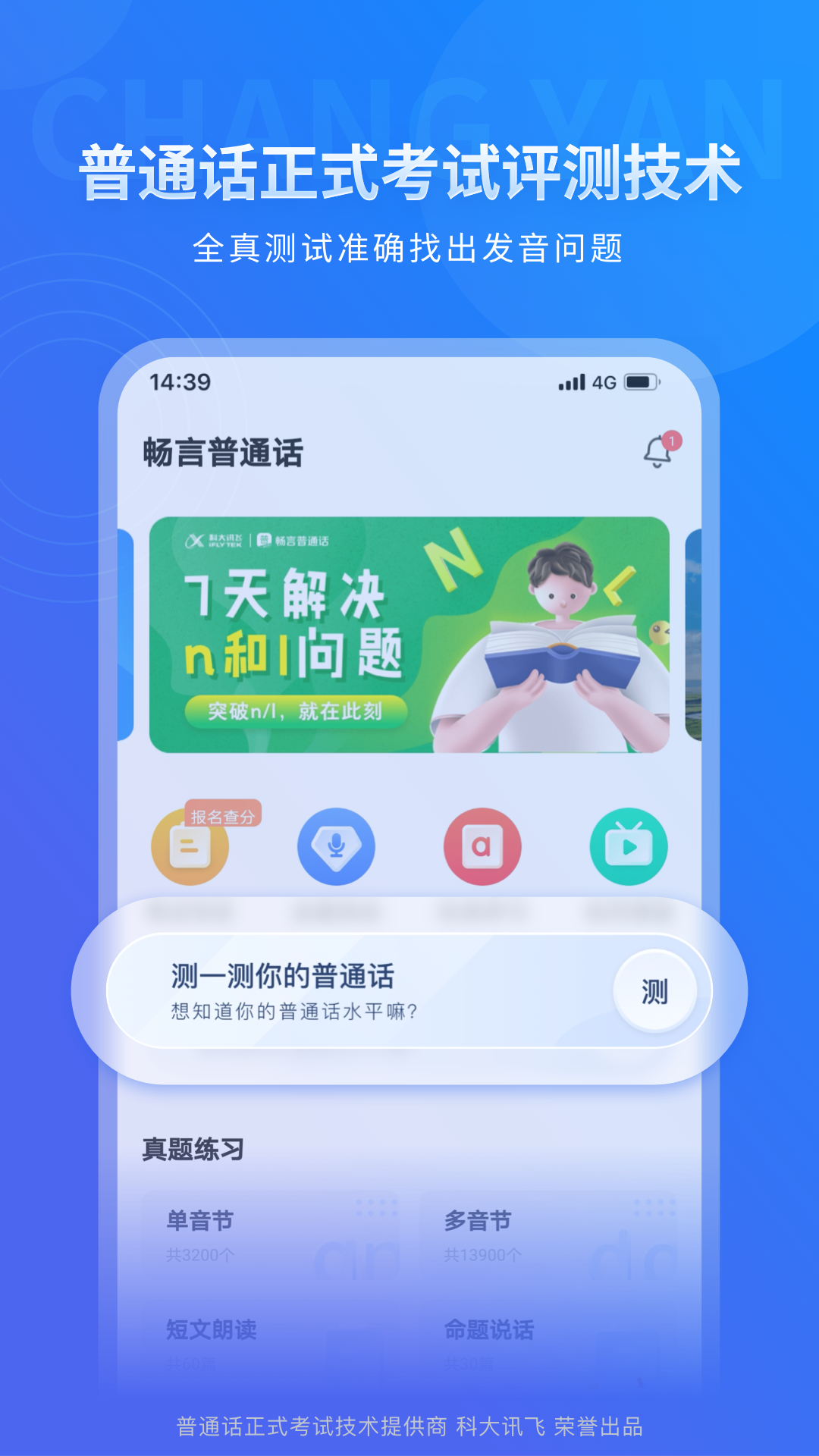 isay365畅言普通话(普通话测试)