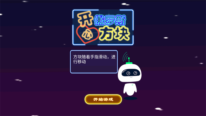 开心俄罗斯方块