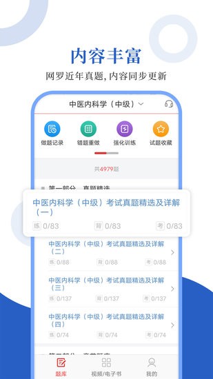 中医中级圣题库手机版