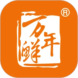 万年鲜