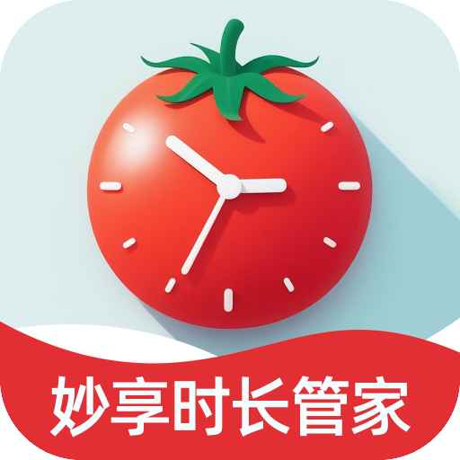 妙享时长管家