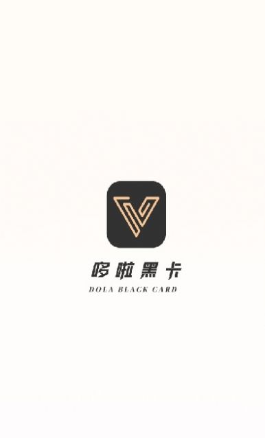 哆啦黑卡