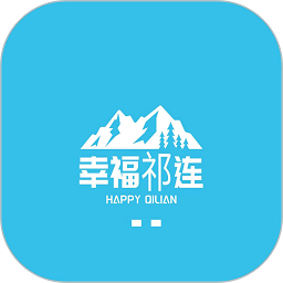 幸福祁连
