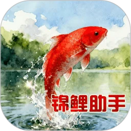 锦鲤助手