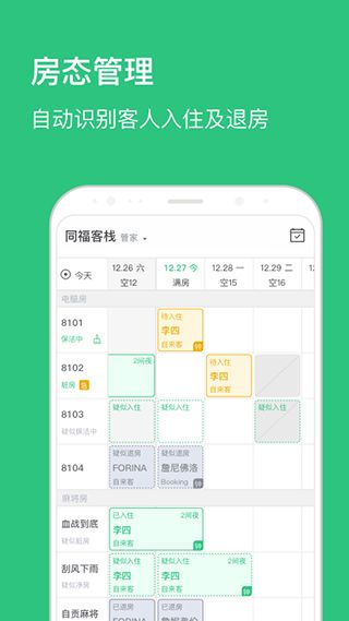 民宿掌柜(民宿酒店管理软件) v1.8.7 安卓版