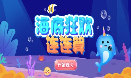 海底狂欢连连算