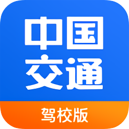中国交通网驾培版