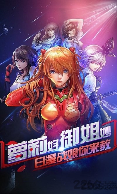 战姬机动队（满V版）