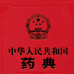 中国药典app手机